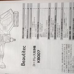 【美品】コードレス洗浄機KB007【すごくべんり】の画像