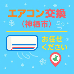 ❄️【神栖市】エアコン交換・取り付けお任せください！🌬️