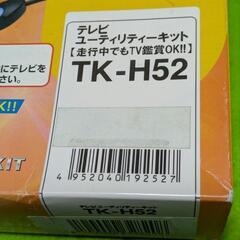 テレビユーティリティーキット#未開封品#の画像
