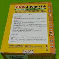 テレビユーティリティーキット#未開封品#の画像