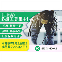 正社員 / SIN-DAI株式会社 多能工スタッフ募集中 / 経験不問