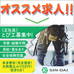 正社員 / SIN-DAI株式会社 とび工スタッフ募集中 / 経験不問