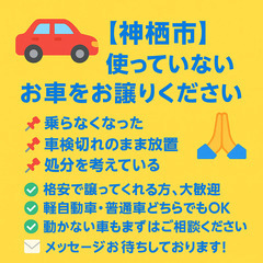 🚗【神栖市】使っていないお車をお譲りください🙏