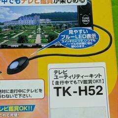 テレビユーティリティーキット#未開封品#の画像