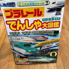 プラレール　図鑑　本
