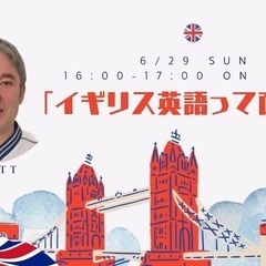 イギリス英語って面白い！ on Zoom