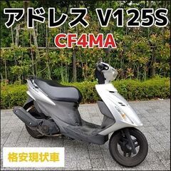 ★SUZUKI アドレスV125S CF4MA 下取り現状格安出...
