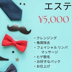 父の日エステ👔ヒゲ脱毛付き¥5,000‼️