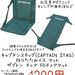 【新品】キャプテンスタッグ（CAPTAIN STAG） 折りたたみイスマット ザブトンチェア FDチェアマット の画像