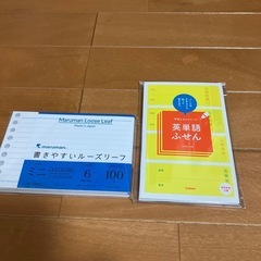 【引き取り限定】英単語付箋とミニルーズリーフ差し上げます