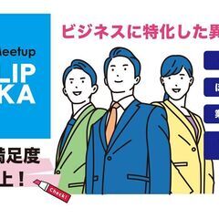 2025年8月21日（木）異業種交流会「CLIP OSAKA」／...