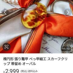 ★美品❀本鼈甲 スカーフクリップ