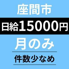 月曜のみ案件　9：30～16：00　◆法人配送・日給15,000...