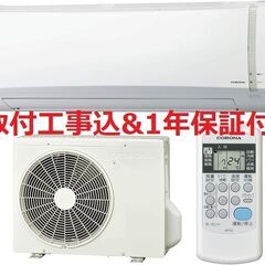 【早割】【取付工事込】!!6～9畳用エアコン・1年保証・2020...