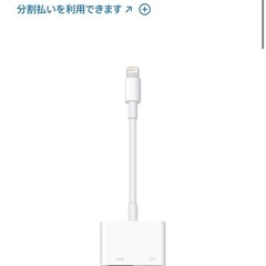 iPhoneの画面をTVに映すためのコネクター［Apple純正］HDMIコード付きの画像