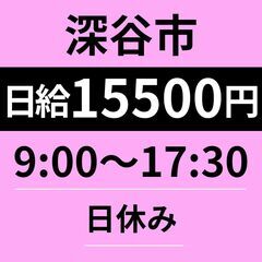 【深谷市】6日稼働で安定収入◎日給15,500円｜自動車部品ルート配送