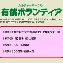 【有償ボランティア／第1・第3土曜日】カルチャーサークルのお手伝い