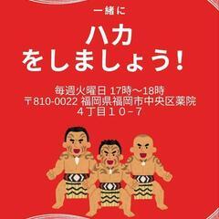 一緒にハカしましょう！！