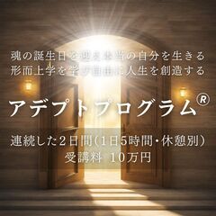 人生を好転させる帝王学『アデプトプログラム(R)』
