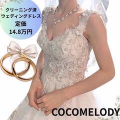 クリーニング済 ココメロディ ウェディングドレス Aライン オフ...