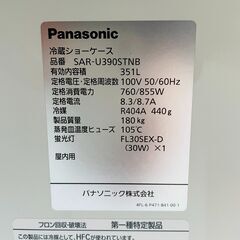 冷蔵ショーケース SAR-U390STNB パナソニック 2014年 オープンショーケース 陳列棚 日配用 中古の画像