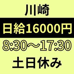 ≪高日給16000円×件数少なめ≫川崎｜8：30～17：30｜平...