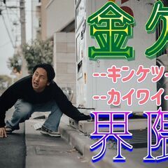￥金欠界隈( ;ㅿ; )￥日払い◎今すぐ！とにかく急ぎで！今日明...