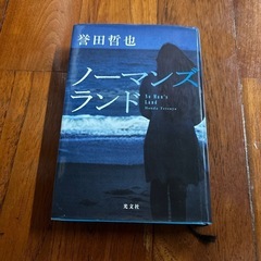ノーマンズランド