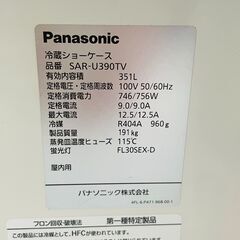 冷蔵ショーケース SAR-U390TV パナソニック 2014年 オープンショーケース 多段 中古の画像