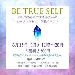 6月15日ヒーリング＆占いイベント「Be True Sel…