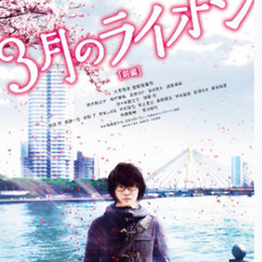 3月のライオン［前編］DVD