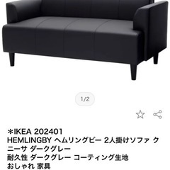 IKEAヘムリングビー　2人掛けソファー