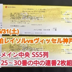 【お取引完了】SS 5列5/31(土)柏レイソルvsヴィッセル神...