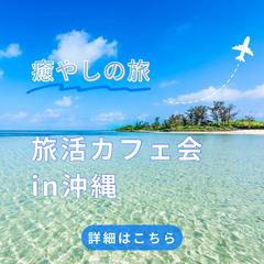 旅が好き！話したい！聴きたい！そんなあなたのためのゆるカフェ会☕✈️