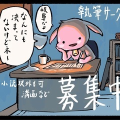 【岐阜県】小説執筆サークル的なのやります、興味ある方いますか？