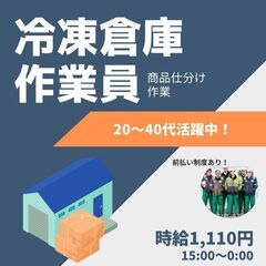 15時フルタイムの冷凍冷蔵倉庫内の商品仕分けスタッフ