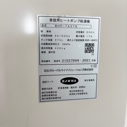 日立 エコキュート 家庭用ヒートポンプ給湯機 BHP-TA37S  370L 動作品 