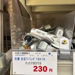 佐藤産業　自在Tバンド　18個まとめ売り 19✖️19　の画像