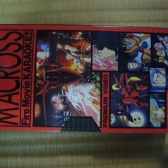 マクロスのカラオケビデオ