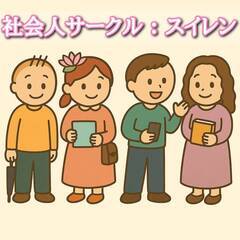 【スイレン】東京/20代〜30代向けの総合ジャンルのサークルです！