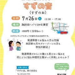【第2回】長野県発達障害当事者会（自助会）「すずの音」