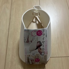 【未使用】ドライヤーホルダー　