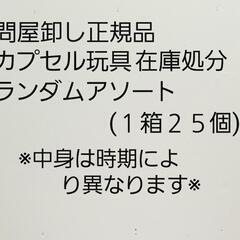 問屋卸し正規品カプセル玩具在庫処分販売