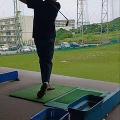 ゴルフの打ちっぱなし一緒にやりませんか？