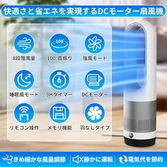 【2025最新進化・静音・ DCモーター節電】扇風機羽なし タワーファン 8段階風量調節 100°自動首振り 強風&微風&おやすみモード 省エネ 大風量 9Hタイマー 静音 羽根なし扇風機 リモコン操作 リビング扇風機 サーキュレーター スリムの画像