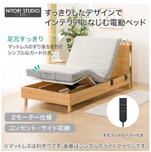 ニトリ製電動ベッドとNスリープマットレス（セミダブル）