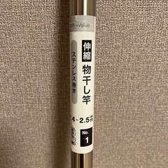 ニトリ　伸縮　物干し竿　ステンレス巻きの画像