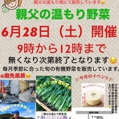 丹波篠山より直送　有機野菜庭先販売