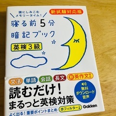 寝る前暗記ブック 【英検3級・美品】