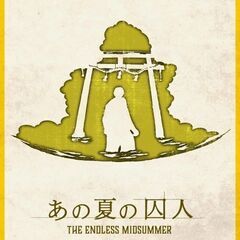 中央区京橋・6/8(日)10:00・マーダーミステリー『あ…